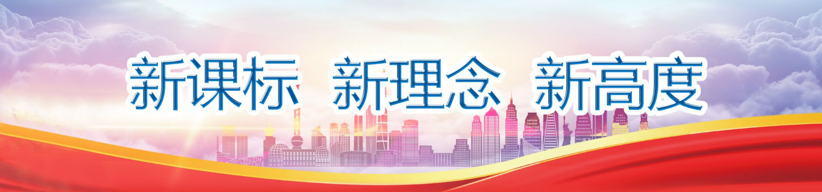 新课标杯网页中间横图（新课标新理念新高度）.jpg
